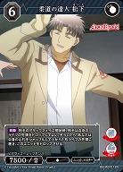 柔道の達人 松下 【BB-AB-013R】